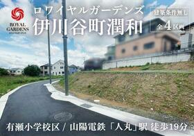 兵庫県神戸市西区伊川谷町潤和