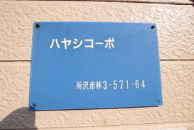 ハヤシコーポ 201 ｜ 埼玉県所沢市林３丁目（賃貸アパート1R・2階・23.18㎡） その15