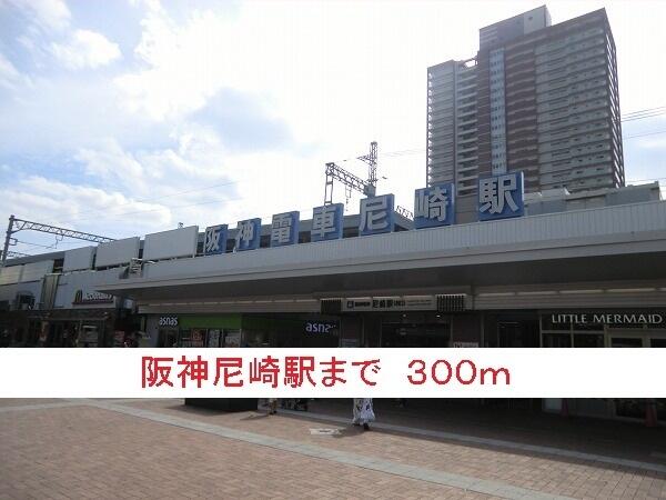 画像14:阪神尼崎駅まで３００ｍ