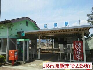 画像15:ＪＲ石原駅まで２３５０ｍ