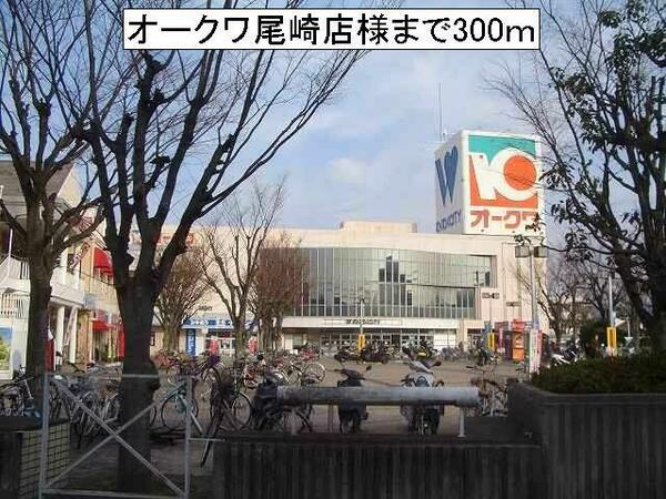 画像15:オークワ尾崎店様まで３００ｍ