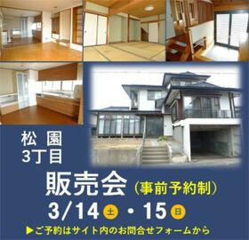 岩手県盛岡市松園３丁目