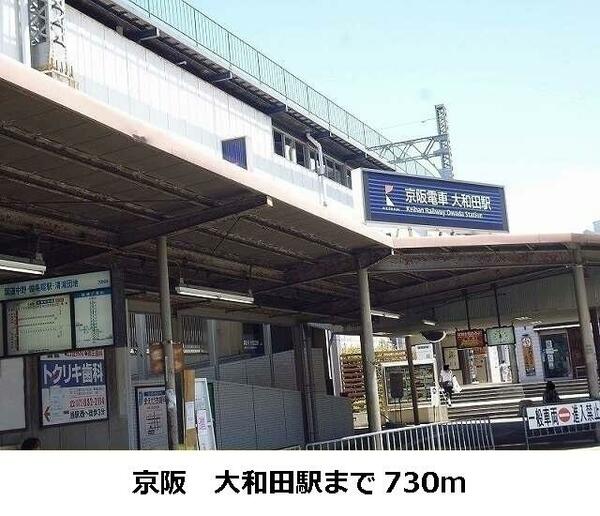 画像4:京阪　大和田駅まで７３０ｍ