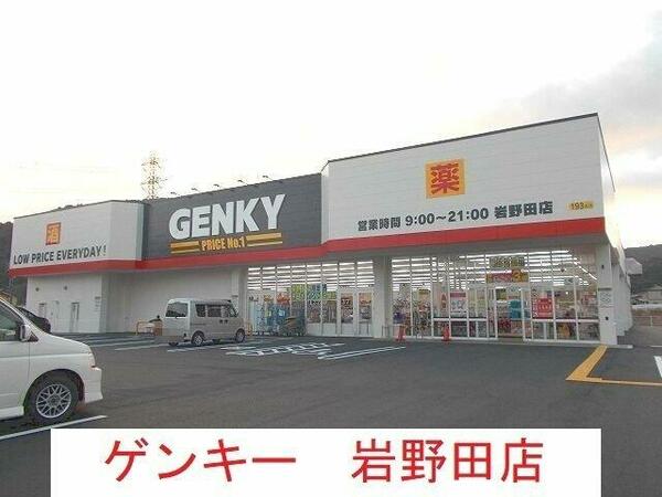 画像16:ゲンキー岩野田店まで250m