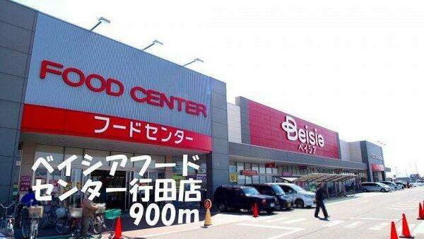 画像16:ベイシアフードセンター行田店まで900m