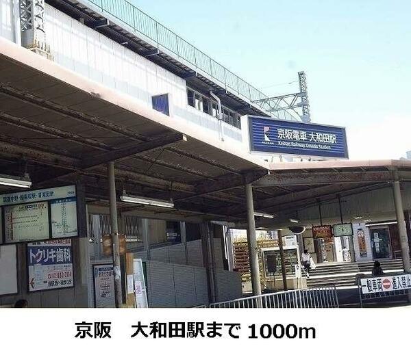 画像12:京阪本線　大和田駅まで１０００ｍ