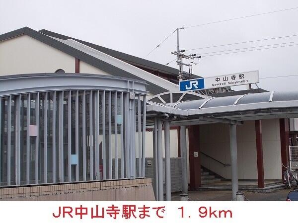 画像14:ＪＲ中山寺駅まで１９００ｍ