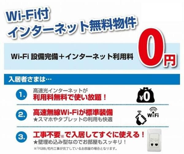 画像3:ＷｉＦｉ付きインターネット無料設備です。入居してすぐにご利用頂けます。