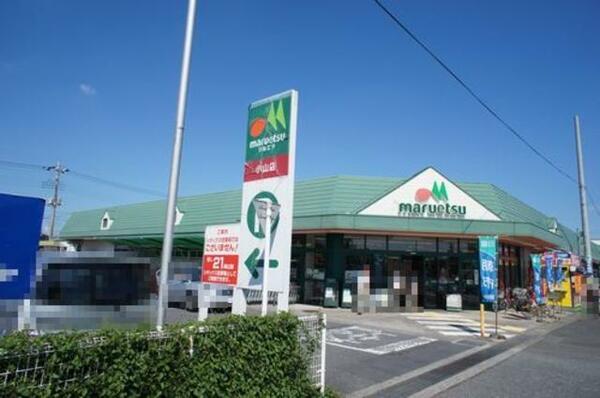 画像3:スーパーマーケット『マルエツ小山店』まで徒歩4分(290ｍ)【営業時間】9：00～24：00