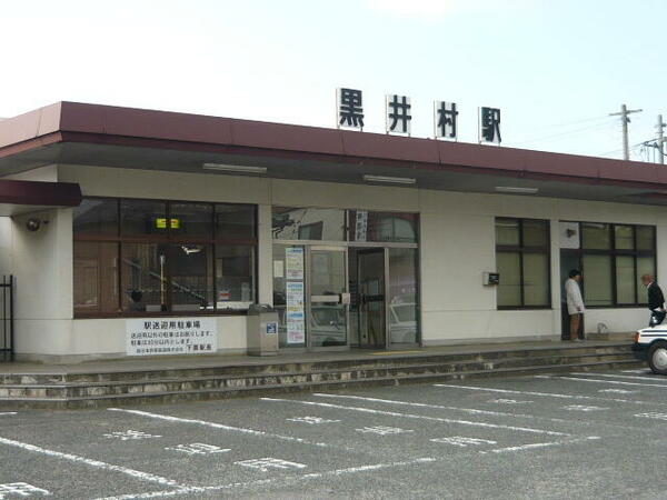 画像16:黒井村駅まで４５０ｍ