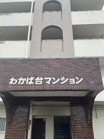 わかば台マンション