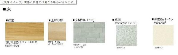 画像9:床材、壁材のイメージです。