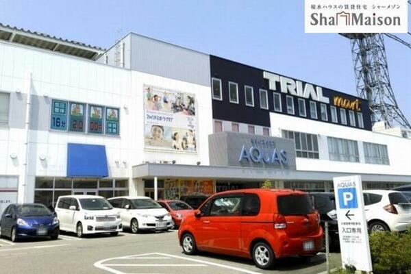 画像6:■周辺施設■　スーパーのトライアル 西那須野店まで徒歩７分（５４０ｍ）※そすいスクエアアクアス併設