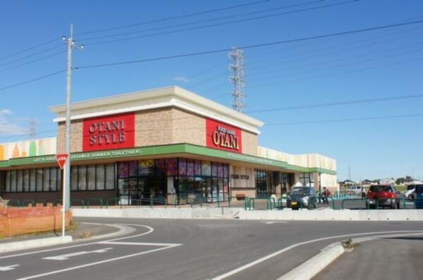 画像14:■周辺施設■　スーパーのオータニ高根沢店まで車で４分（１，６００ｍ）！