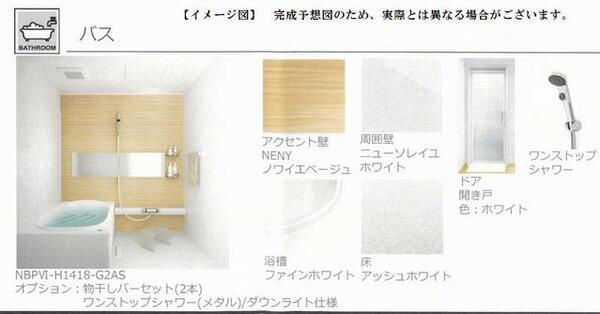 画像6:■浴室　イメージ■　壁面パネルがアクセントのバスルーム。沸かし直しができて経済的な追焚機能だけでなく