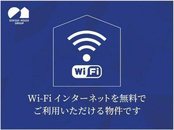 画像6:【☆ネット無料！積水ハウスのシャーメゾン☆】インターネット無料（Wi-Fi付き）最大１Ｇｂｐｓの光インタ