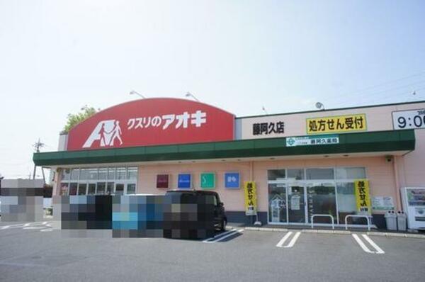 画像15:【周辺施設】クスリのアオキ藤阿久店まで２８０ｍ！！