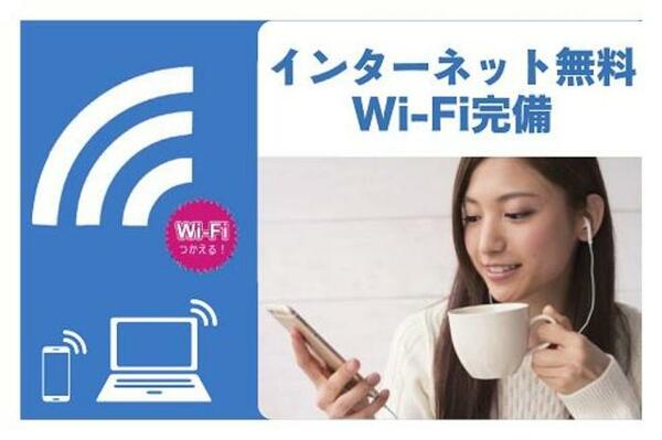 画像15:インターネット無料（Ｗｉ－Ｆｉ付き）