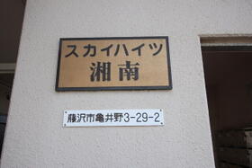 スカイハイツ湘南 201 ｜ 神奈川県藤沢市亀井野３丁目（賃貸マンション1K・2階・23.00㎡） その15