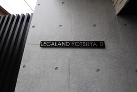 ＬＥＧＡＬＡＮＤ四谷Ⅱ 101 ｜ 東京都新宿区四谷４丁目（賃貸マンション1LDK・--・42.97㎡） その15