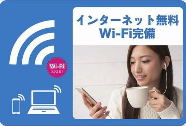 画像15:Wi-Fi付きインターネット回線が無料でご利用いただけるお部屋です。お申込不要で、入居したその日からご利
