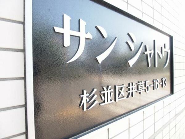 画像3:【看板】　西武新宿線「上井草駅」より徒歩５分（４００ｍ）　周辺には、スーパー（徒歩８分５９０ｍ）やレ