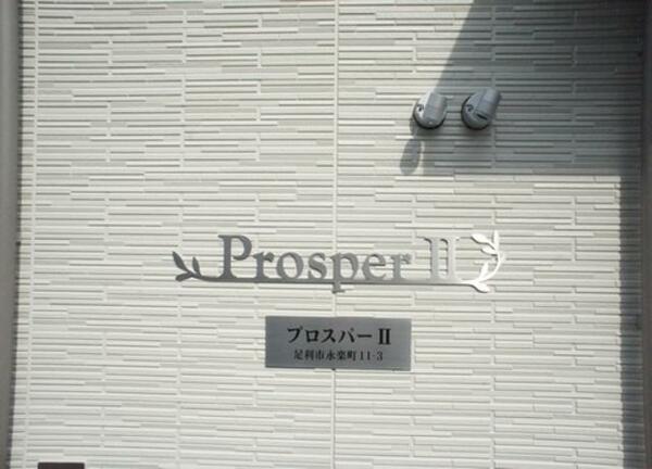 プロスパー　Ⅱ 00101｜栃木県足利市永楽町(賃貸アパート1LDK・1階・37.00㎡)の写真 その5