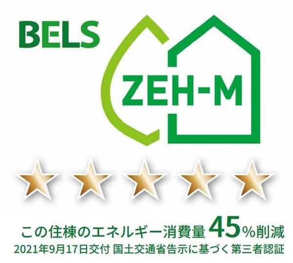 画像7:BELS（建築物省エネルギー性能表示制度）によるZEH-M評価取得建築物（一次エネルギー消費削減率45%、2021年