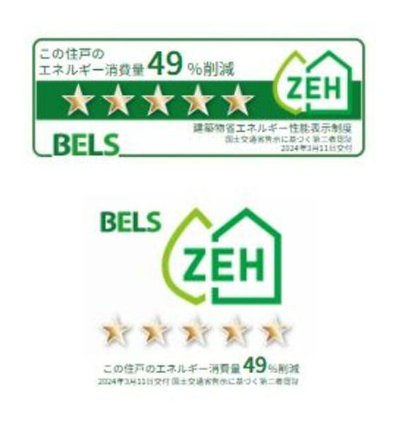 画像3:☆BELS（建築物省エネルギー性能表示制度）によるZEH評価取得建築物（一次エネルギー消費削減率49％、2024