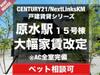 原水駅より徒歩5分 新築の賃貸物件