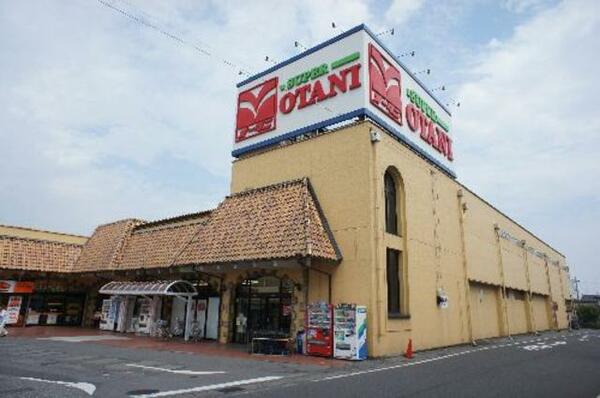 画像3:■周辺施設■スーパーのオータニ野沢店まで車で３分（１，０００ｍ）