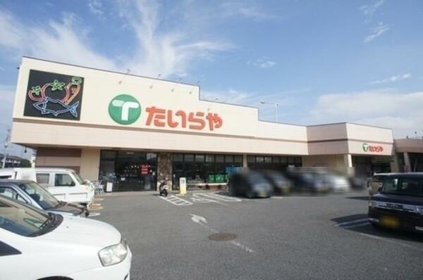 画像16:スーパーマーケット『たいらや間々田店』まで徒歩７分(550ｍ)☆《営業時間9時～22時まで》