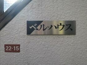 ベルハウス 201 ｜ 東京都杉並区上荻４丁目（賃貸アパート1K・2階・17.54㎡） その15