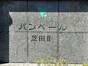 バンベール芝田ＩＩ