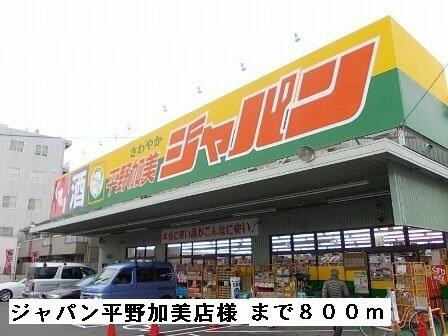画像15:ジャパン平野加美店まで800m