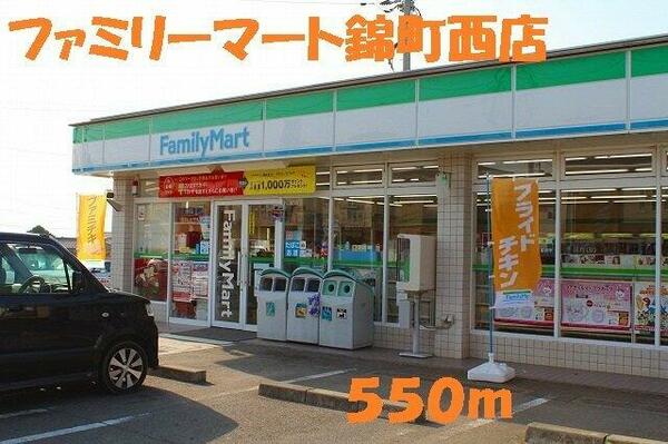 画像16:ファミリーマート錦町西店まで550m