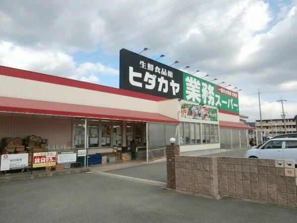 画像9:ヒダカヤ&業務スーパー神前店様 837m