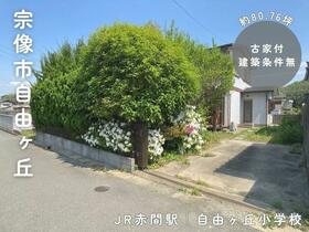 福岡県宗像市自由ヶ丘７丁目