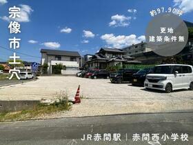 福岡県宗像市土穴１丁目