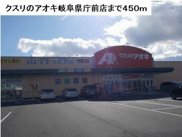 画像15:クスリのアオキ岐阜県庁前店まで450m