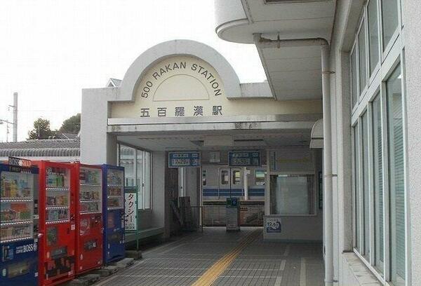 画像16:大雄山線・五百羅漢駅まで370m