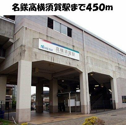 画像15:名鉄高横須賀駅まで450m