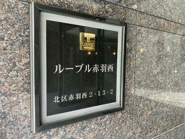 東京都北区赤羽西２丁目(賃貸マンション2LDK・2階・55.66㎡)の写真 その14