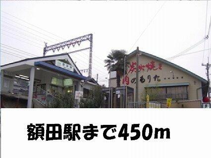 画像16:額田駅まで450m