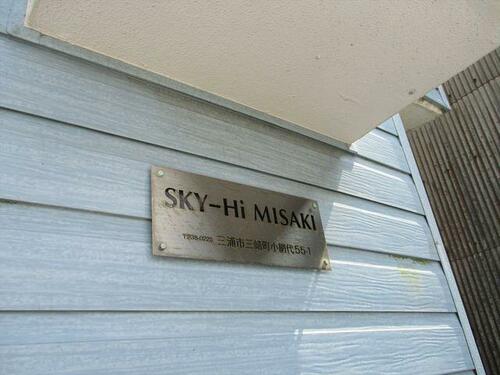 SKYHi三崎_その他_0