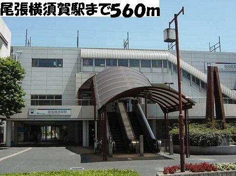 画像6:名鉄尾張横須賀駅まで560m
