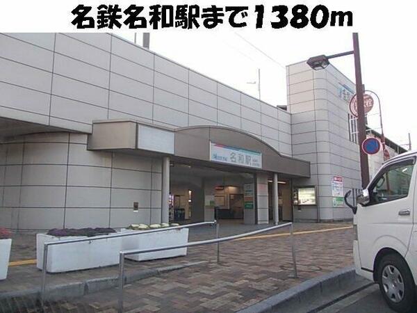 画像16:名鉄名和駅まで1380m