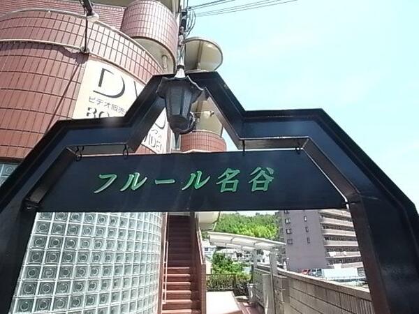 兵庫県神戸市垂水区名谷町(賃貸マンション1K・4階・28.60㎡)の写真 その14