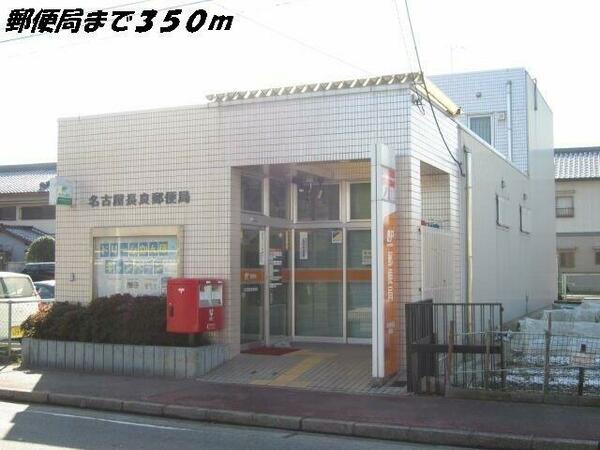 画像16:名古屋長良郵便局まで350m