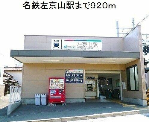 画像13:名鉄左京山駅まで920m